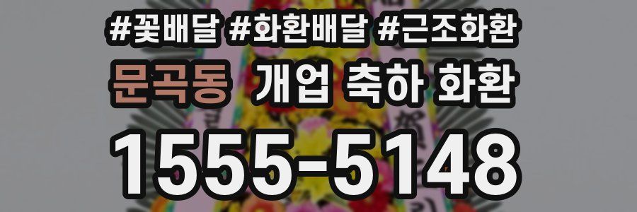 문곡동 개업 축하 화환