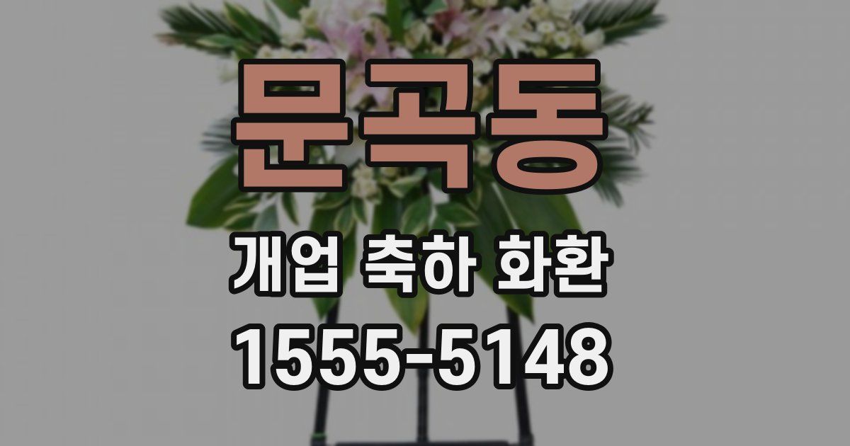 문곡동 개업 축하 화환
