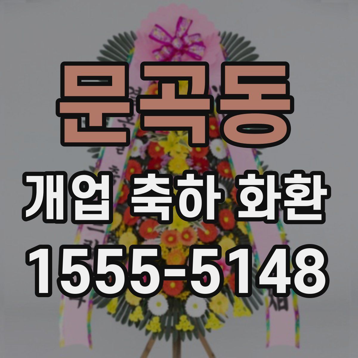 문곡동 개업 축하 화환