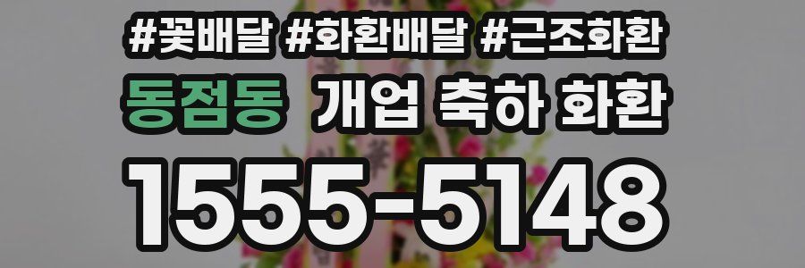 동점동 개업 축하 화환