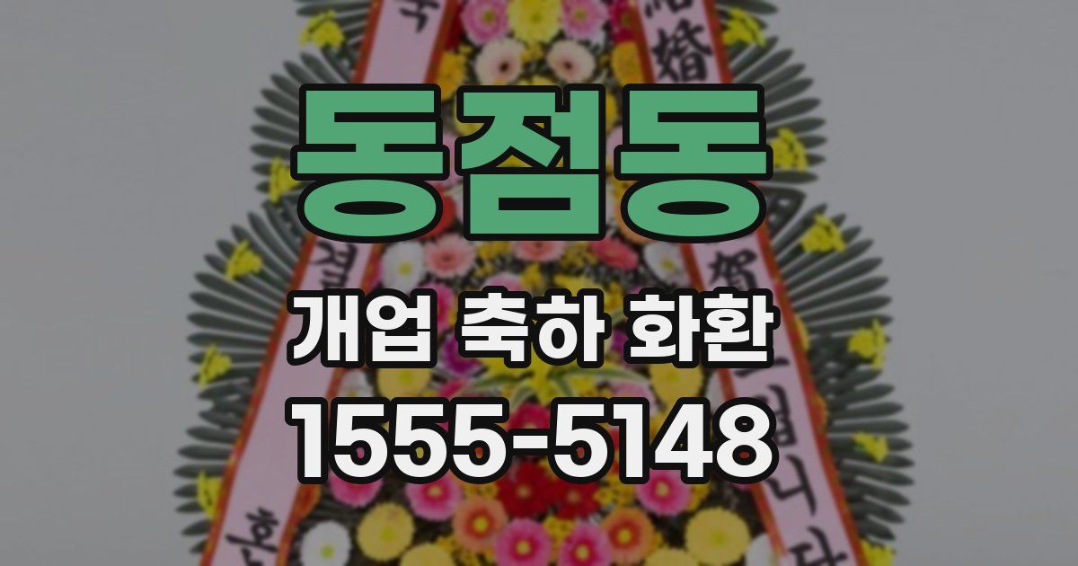 동점동 개업 축하 화환