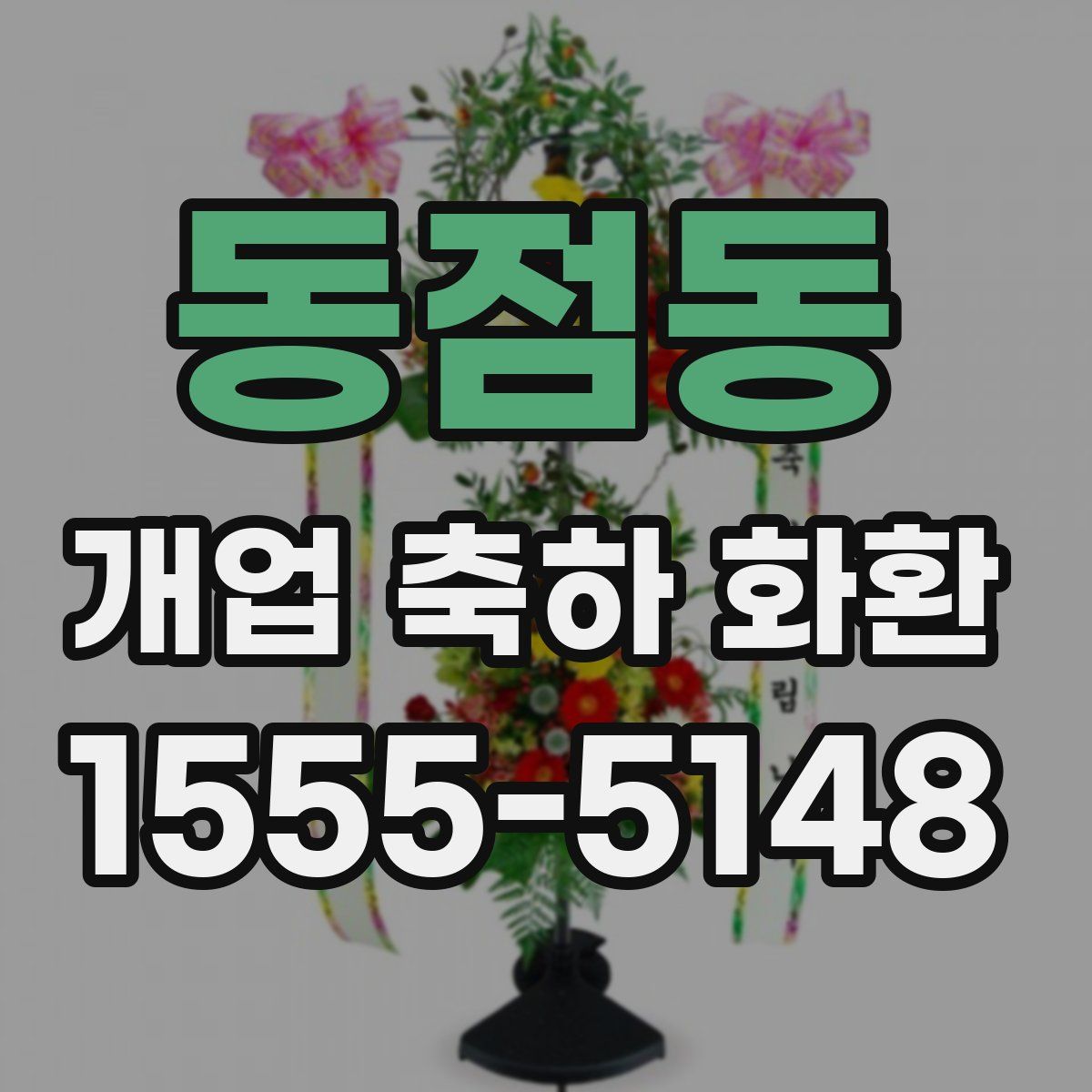 동점동 개업 축하 화환