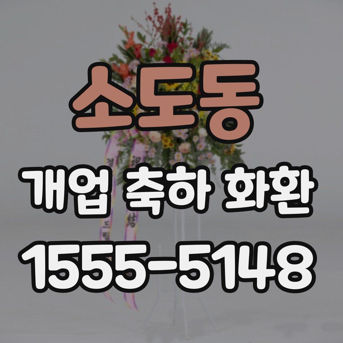 소도동 개업 축하 화환