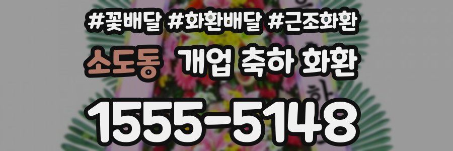 소도동 개업 축하 화환