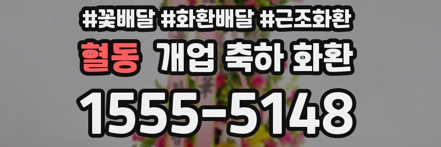 혈동 개업 축하 화환