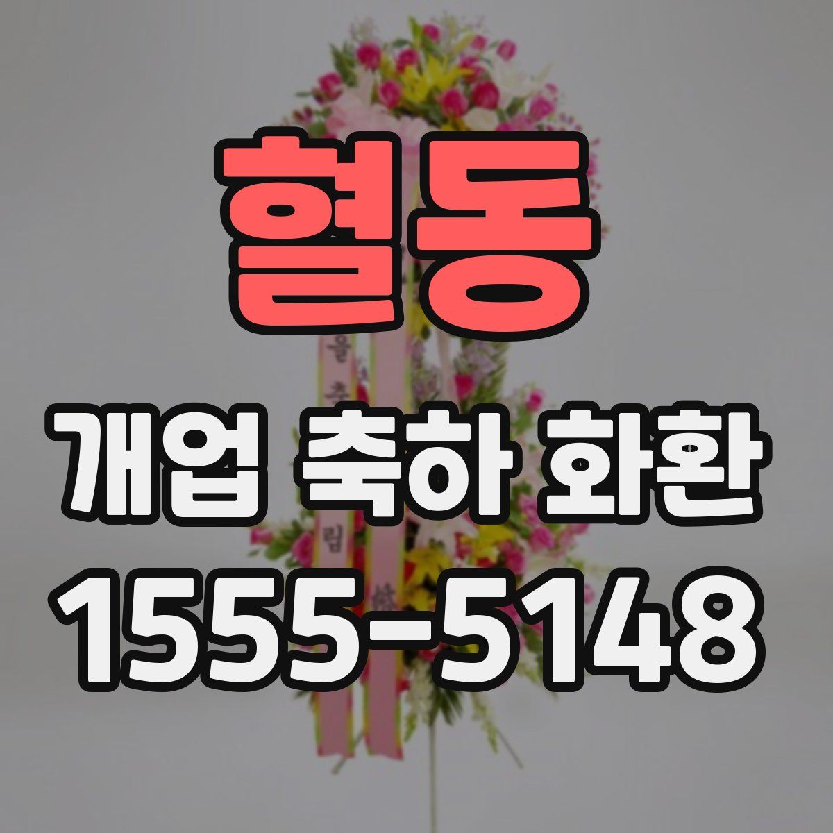 혈동 개업 축하 화환