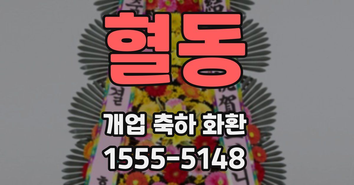 혈동 개업 축하 화환