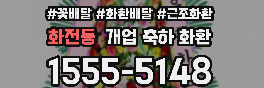 화전동 개업 축하 화환