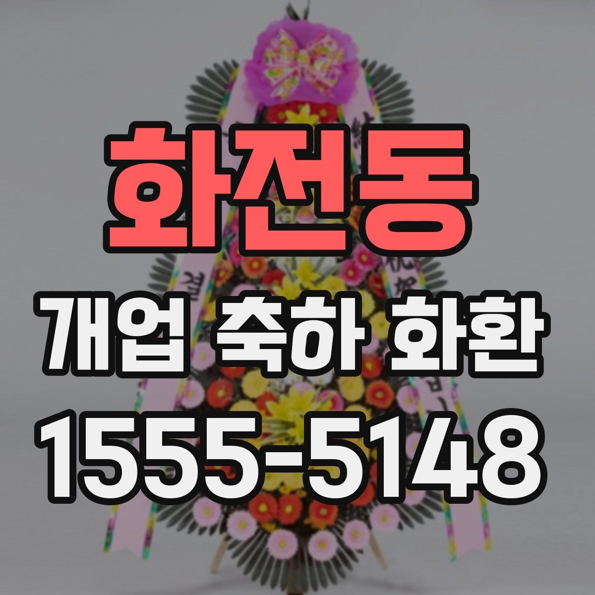화전동 개업 축하 화환
