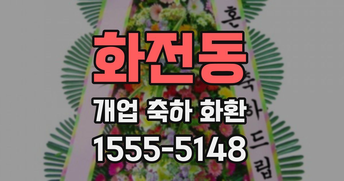 화전동 개업 축하 화환