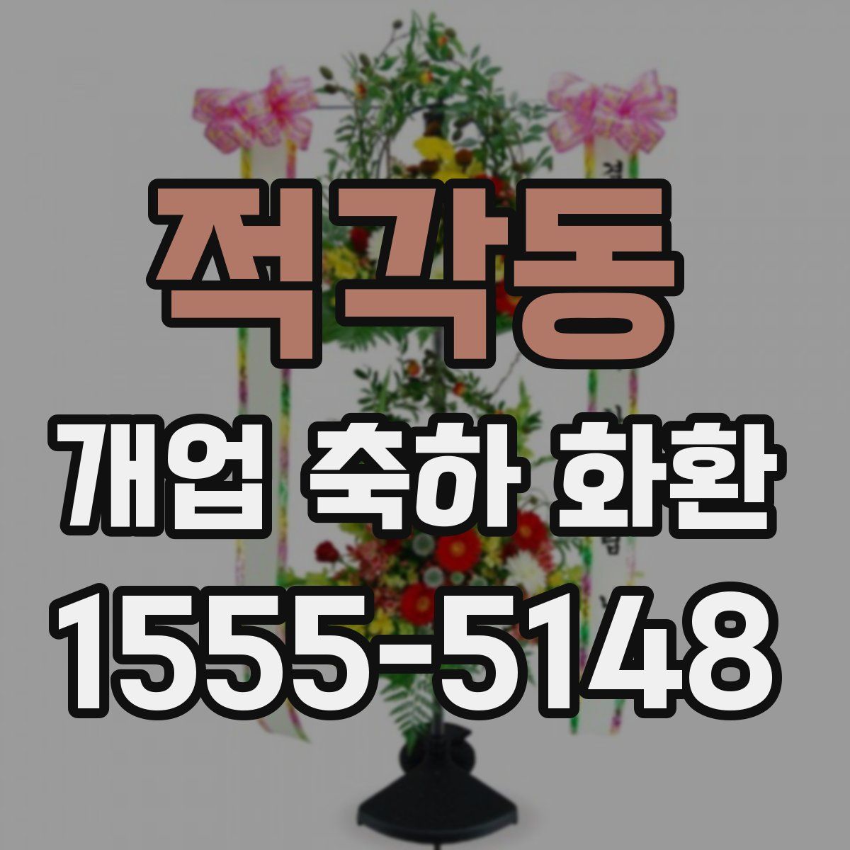 적각동 개업 축하 화환