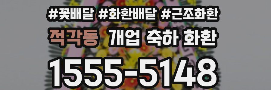 적각동 개업 축하 화환