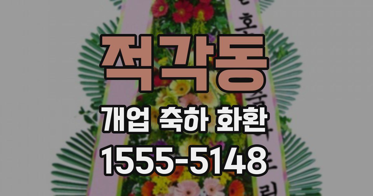 적각동 개업 축하 화환