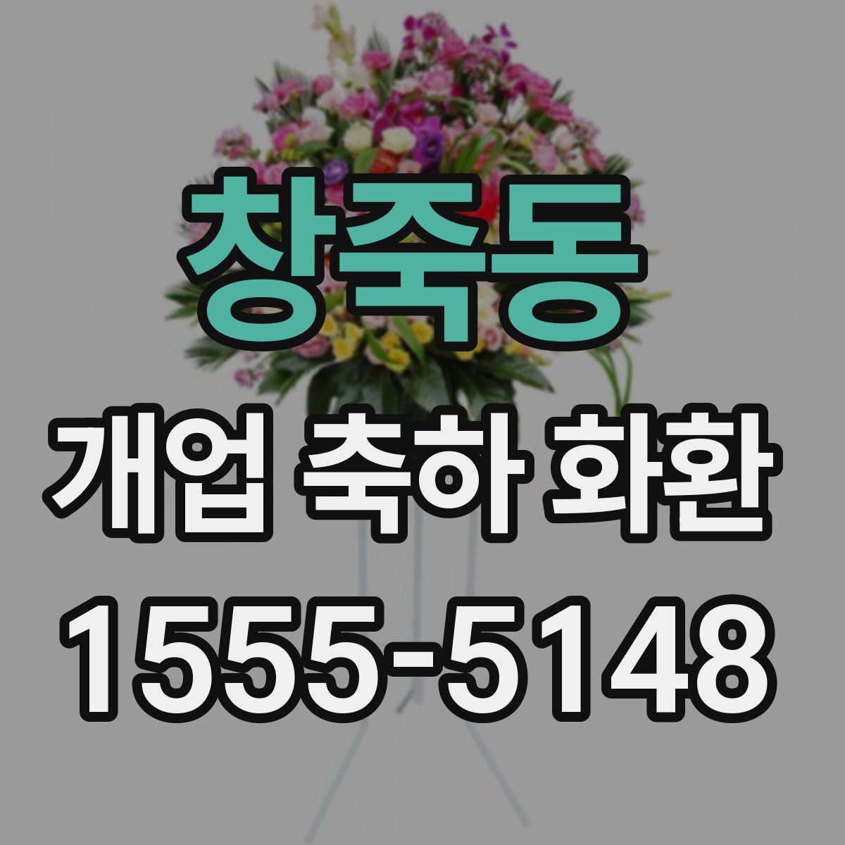 창죽동 개업 축하 화환