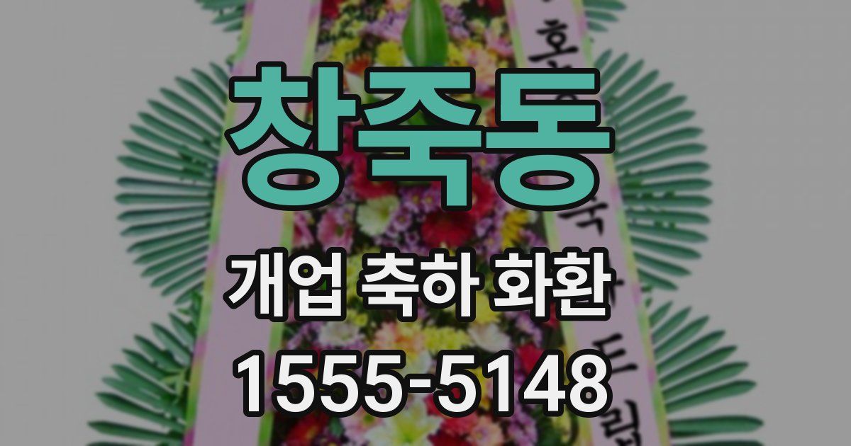 창죽동 개업 축하 화환
