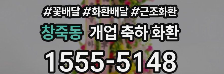 창죽동 개업 축하 화환