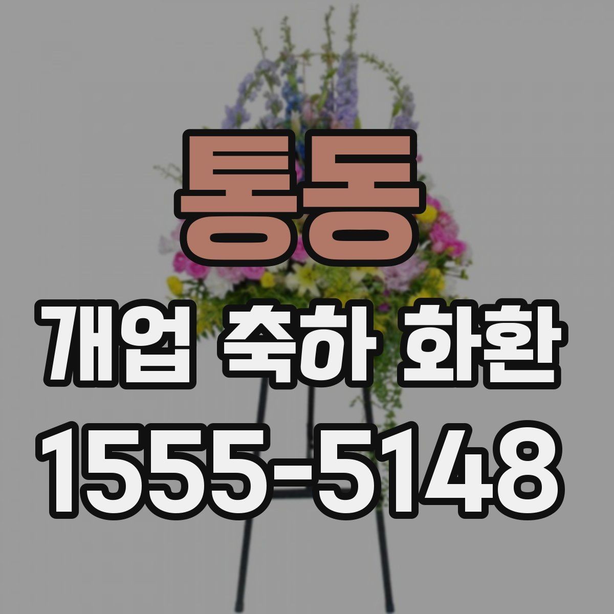 통동 개업 축하 화환 개업 준비와 함께 챙길 것