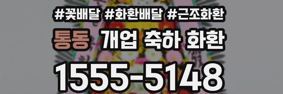 통동 개업 축하 화환