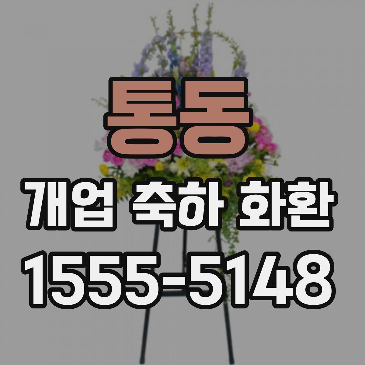 통동 개업 축하 화환