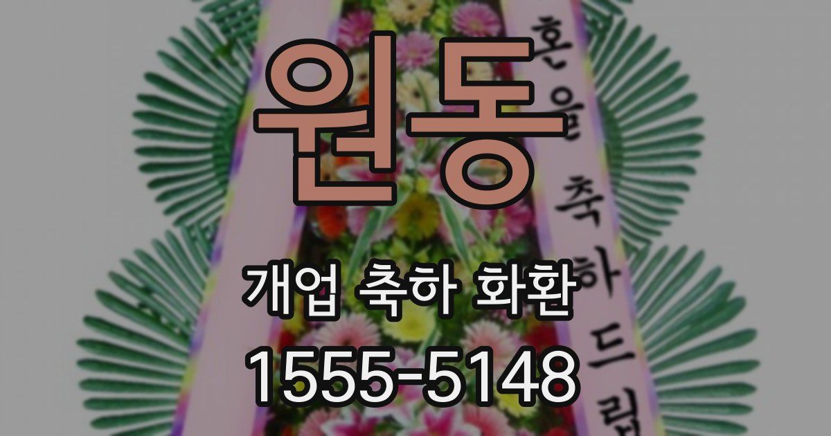 원동 개업 축하 화환