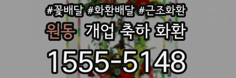 원동 개업 축하 화환