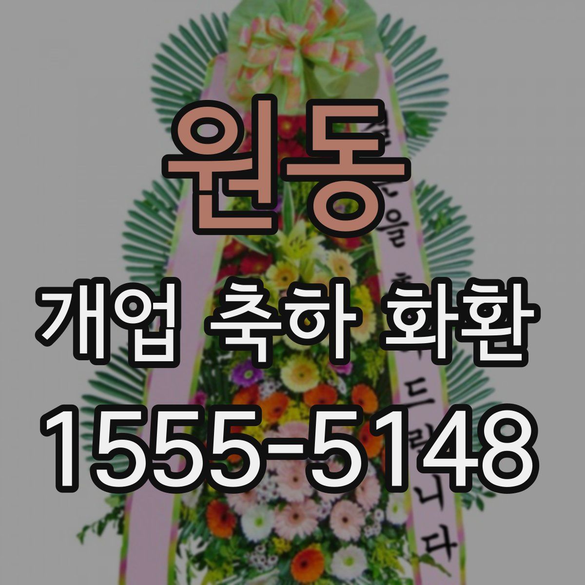 원동 개업 축하 화환