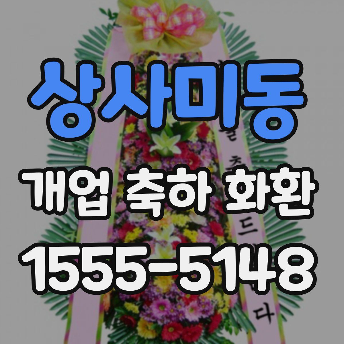 상사미동 개업 축하 화환