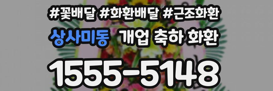 상사미동 개업 축하 화환