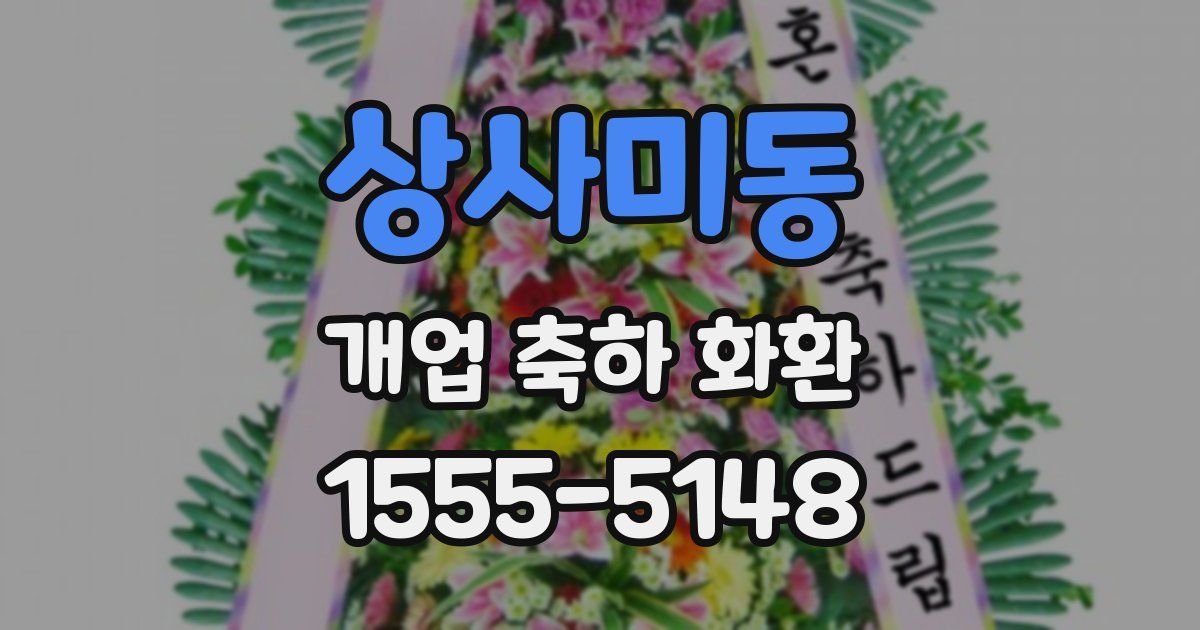 상사미동 개업 축하 화환