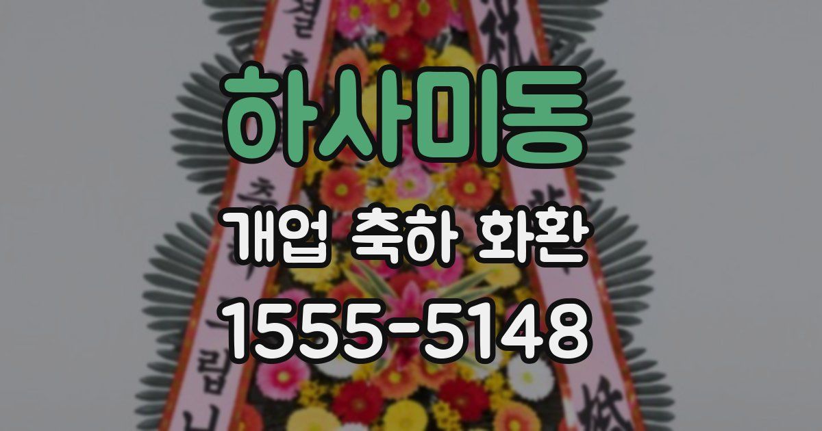 하사미동 개업 축하 화환