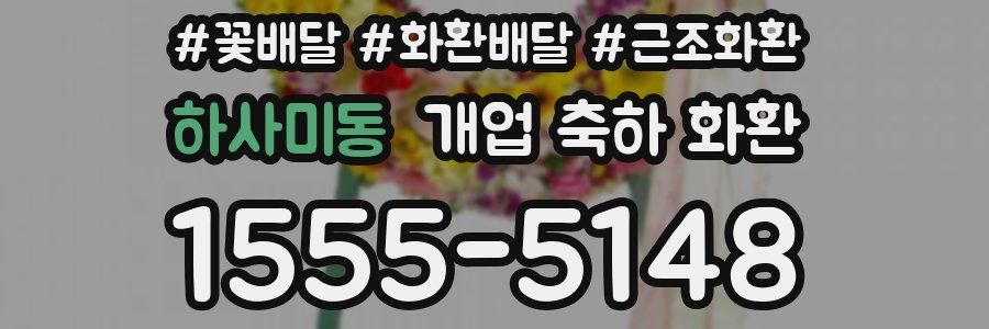 하사미동 개업 축하 화환