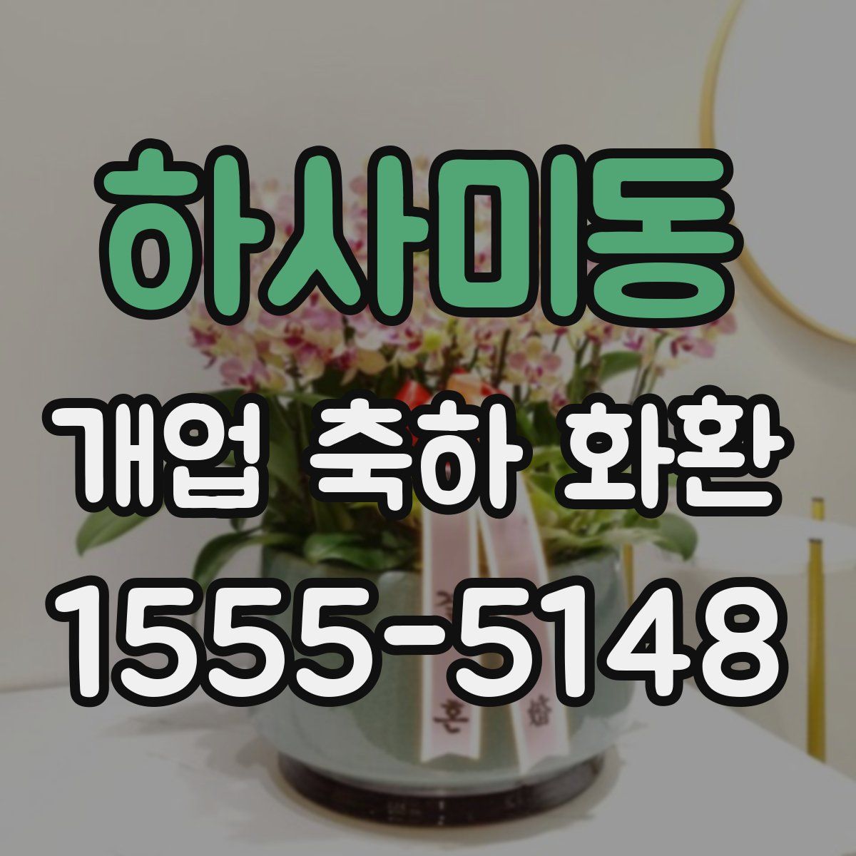 하사미동 개업 축하 화환