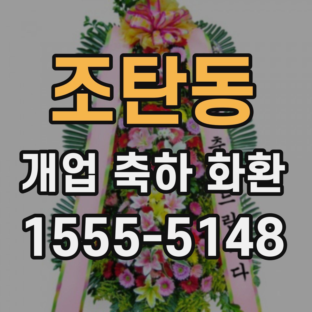 조탄동 개업 축하 화환