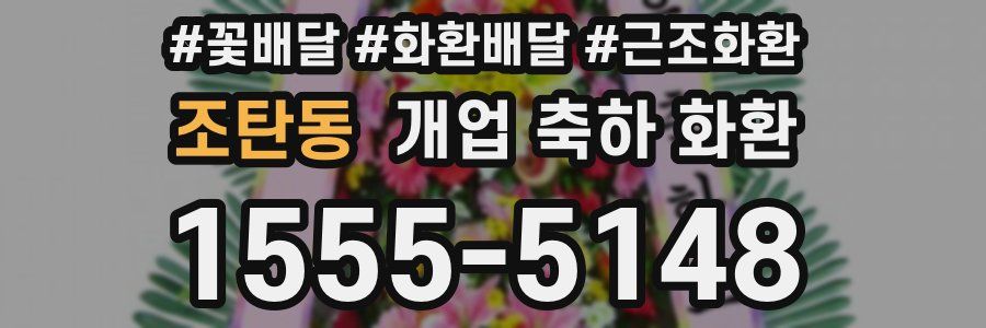 조탄동 개업 축하 화환