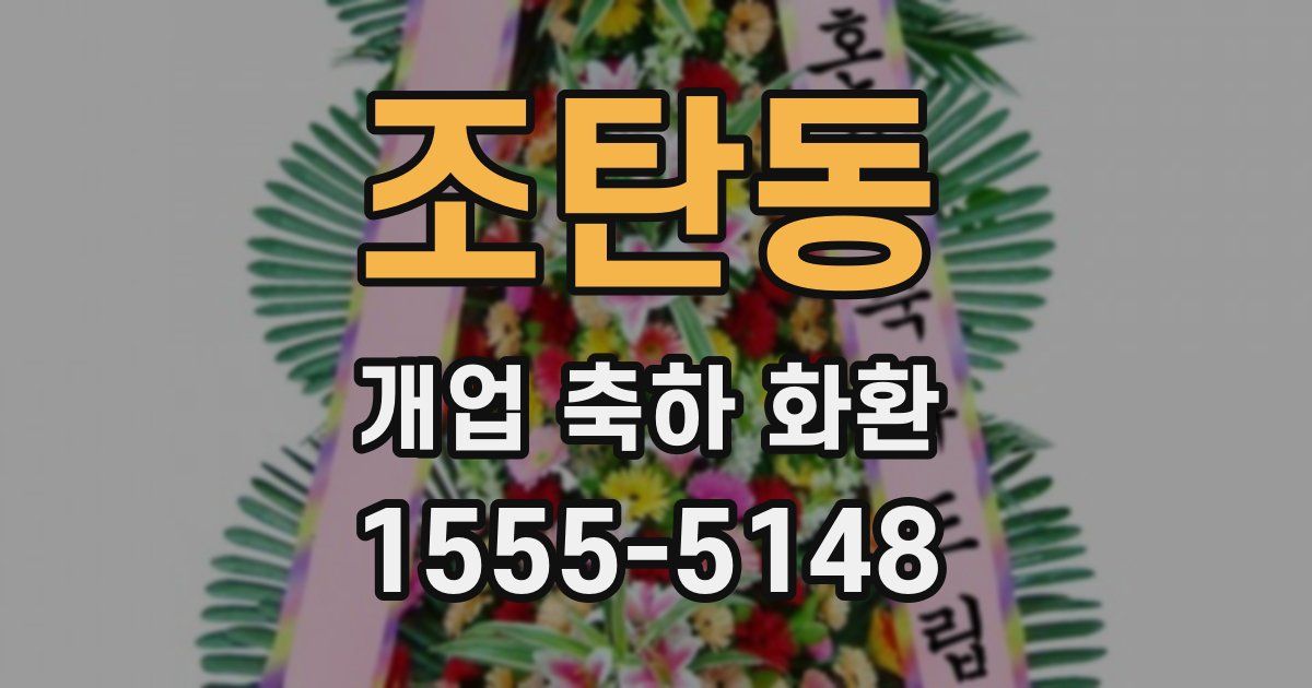 조탄동 개업 축하 화환