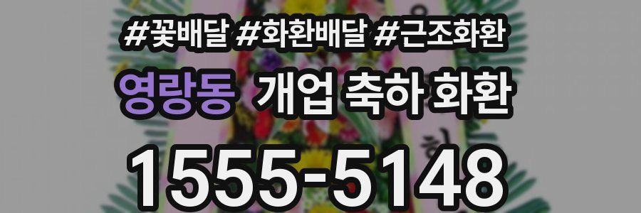 영랑동 개업 축하 화환