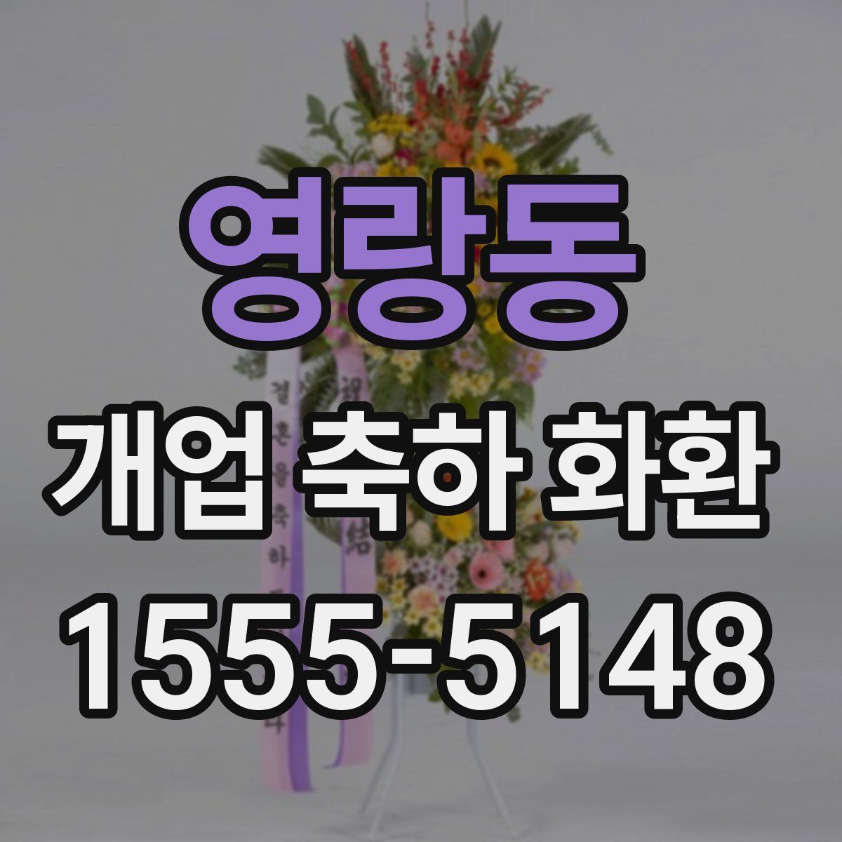 영랑동 개업 축하 화환