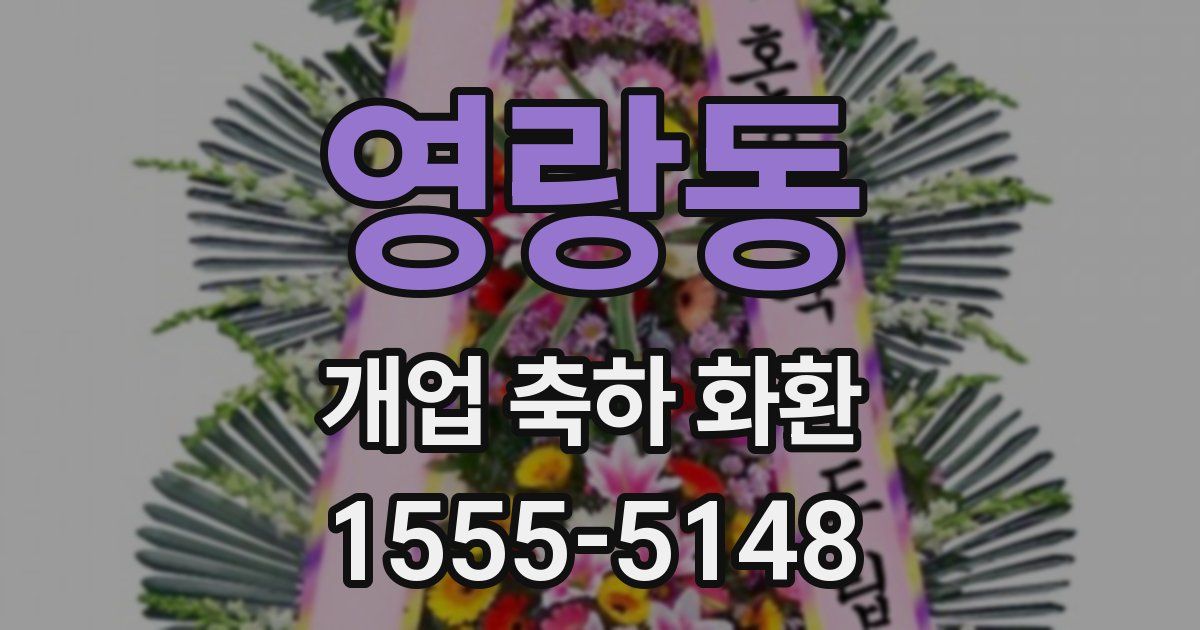 영랑동 개업 축하 화환