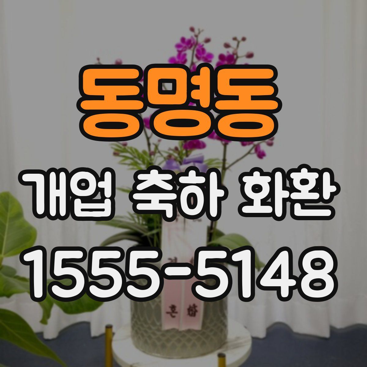 동명동 개업 축하 화환