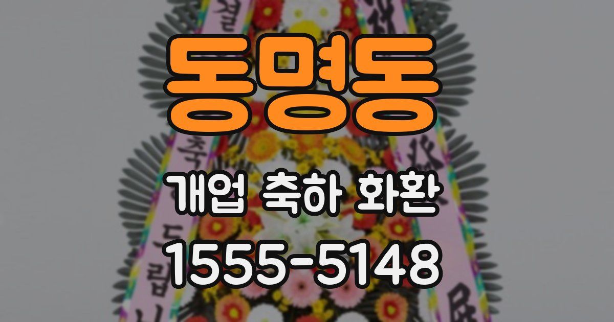 동명동 개업 축하 화환