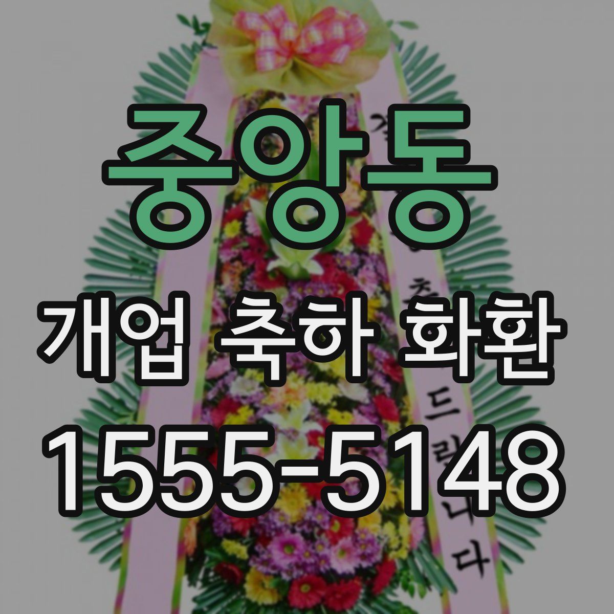 중앙동 개업 축하 화환