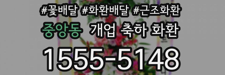중앙동 개업 축하 화환