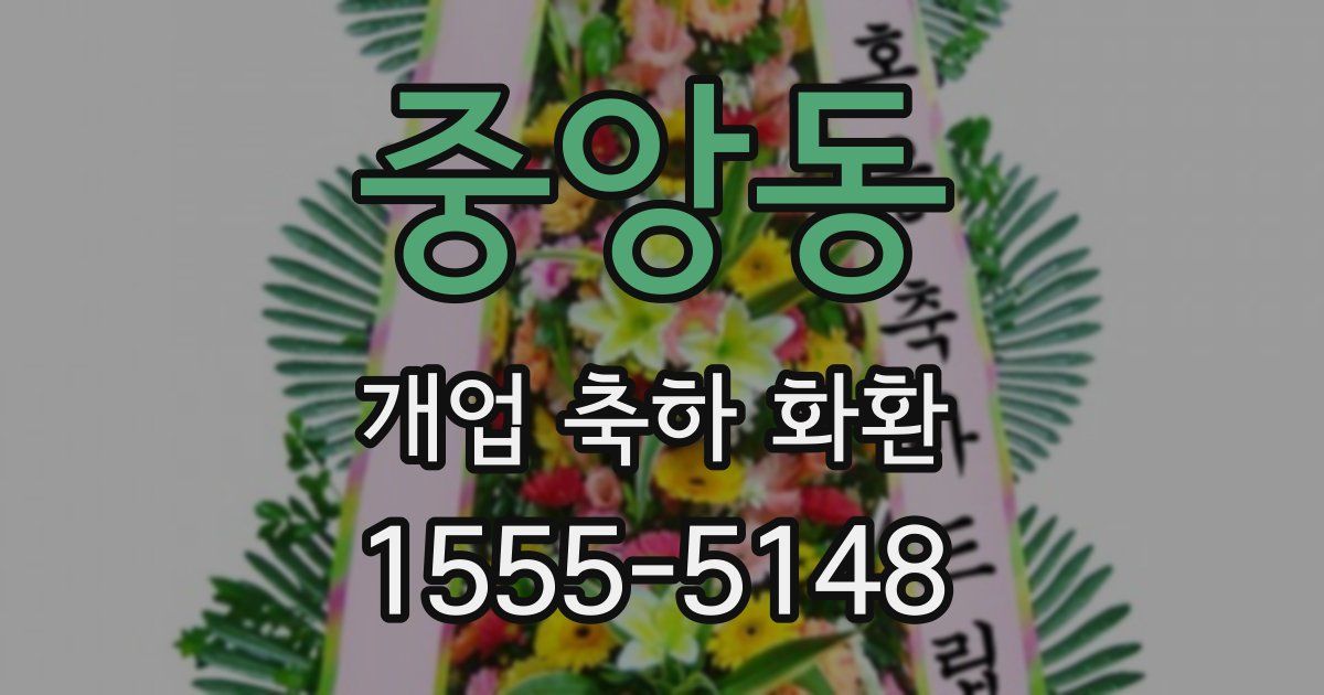 중앙동 개업 축하 화환