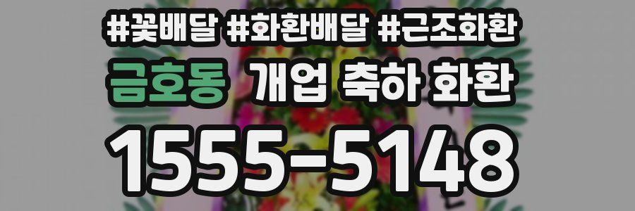 금호동 개업 축하 화환
