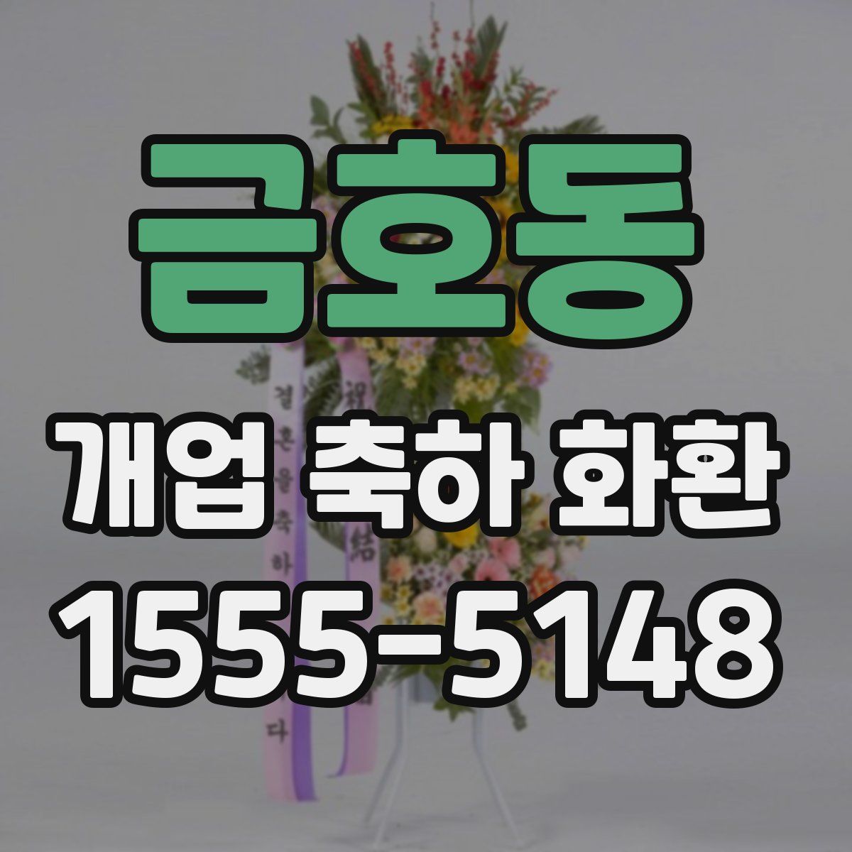 금호동 개업 축하 화환