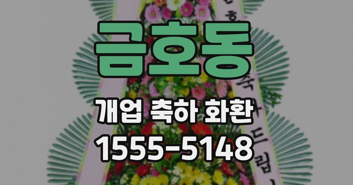 금호동 개업 축하 화환