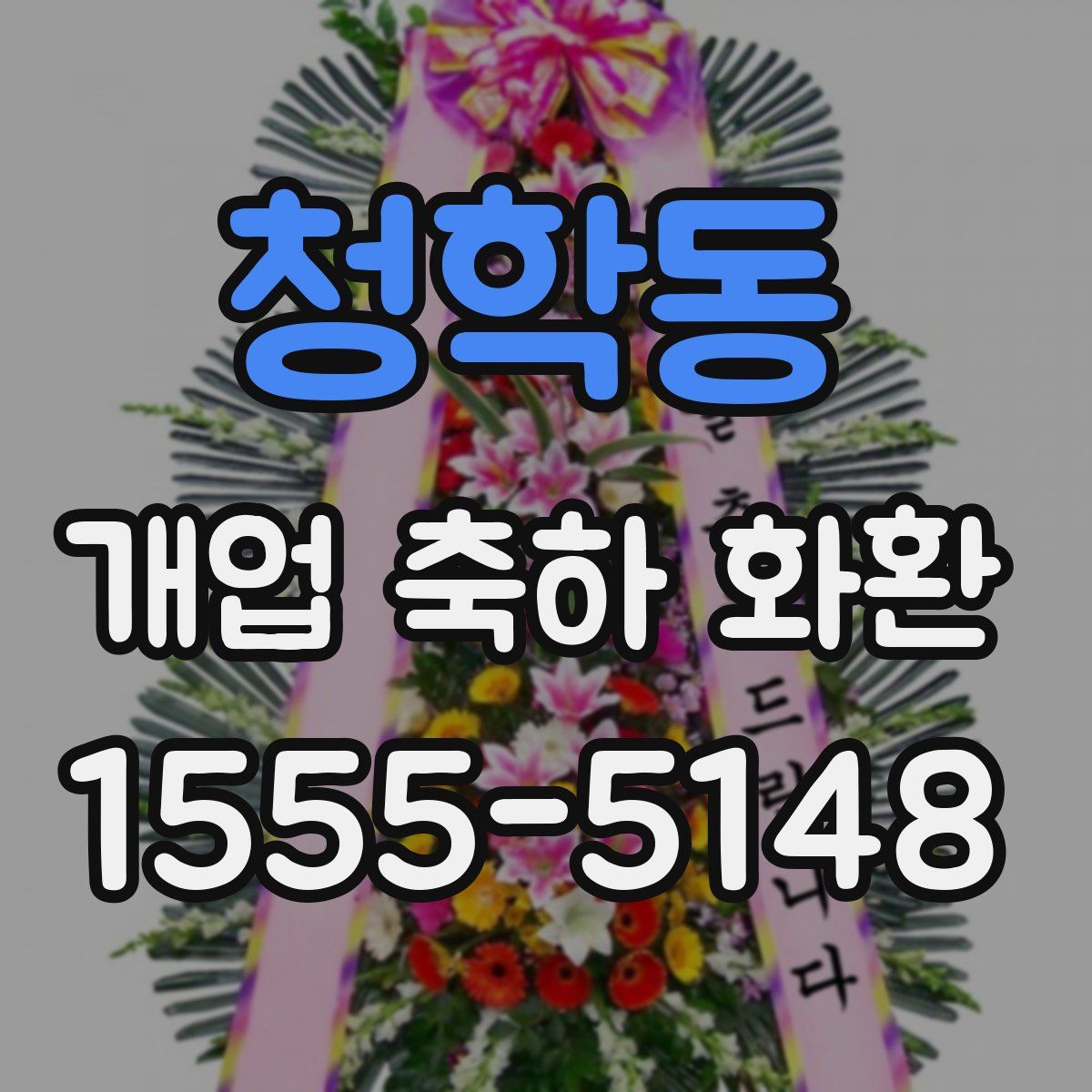 청학동 개업 축하 화환