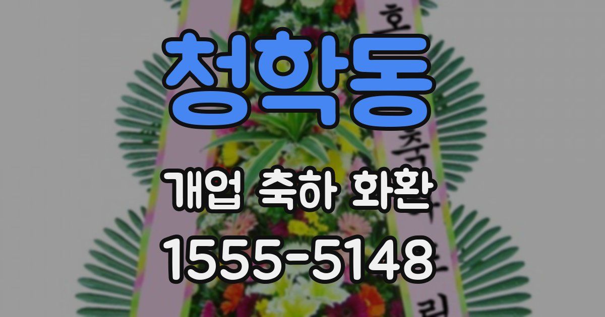 청학동 개업 축하 화환