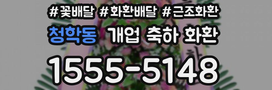 청학동 개업 축하 화환