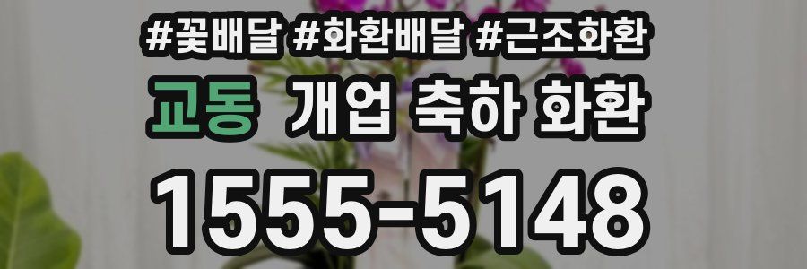 교동 개업 축하 화환